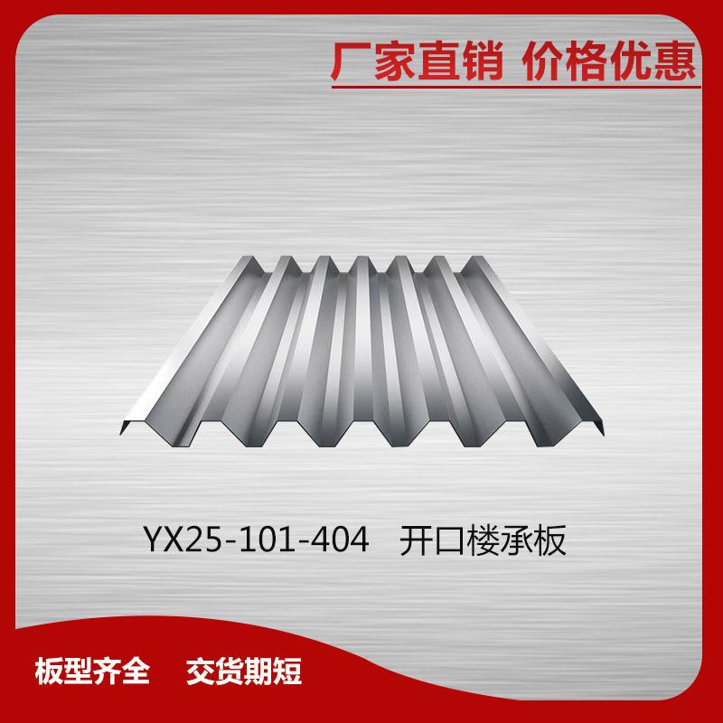YX25-101-404開口樓承板