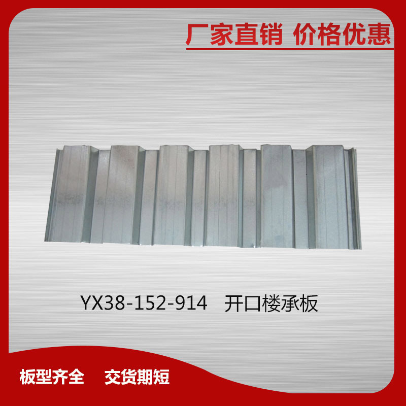 YX38-152-914開口樓承板
