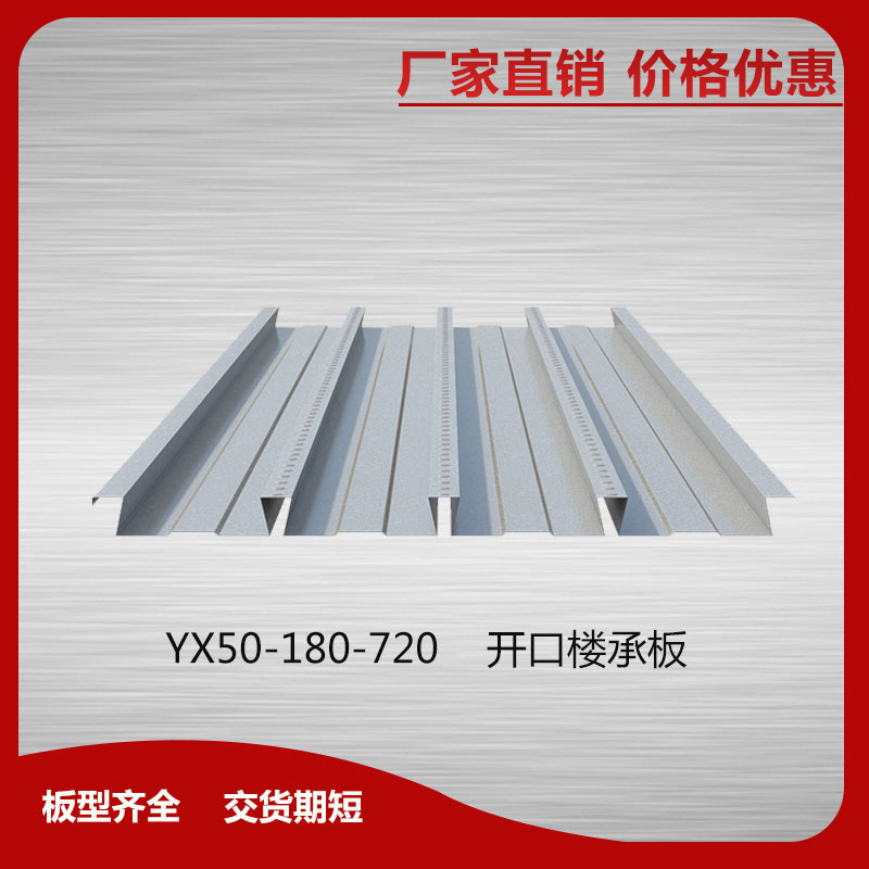YX50-180-720開口樓承板