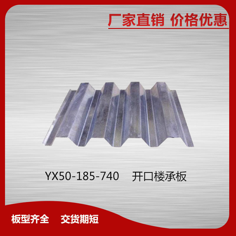 YX50-185-740開口樓承板