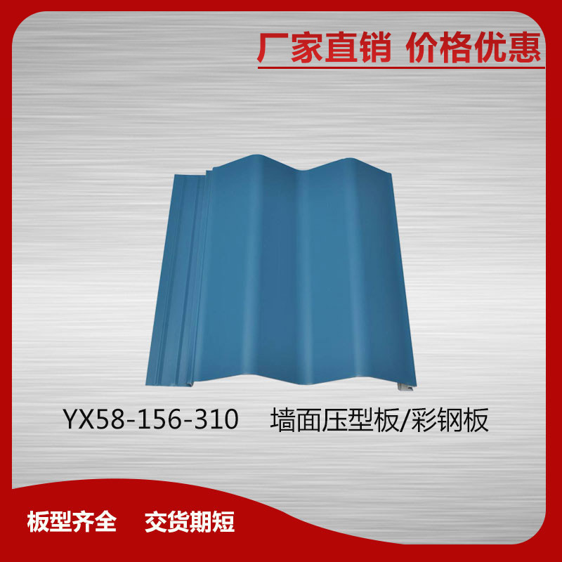 YX58-156-310墻面壓型板/彩鋼板