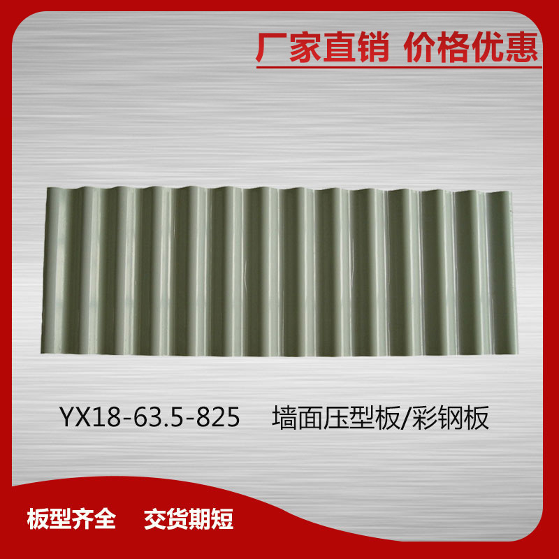 YX18-63.5-825墻面壓型板/彩鋼板