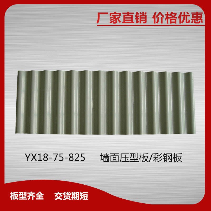 YX18-75-825墻面壓型板/彩鋼板