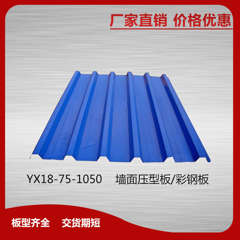YX18-75-1050墻面壓型板/彩鋼板