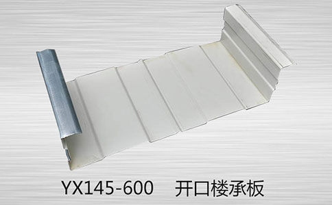 閉口樓承板在建筑上的優(yōu)勢(shì)