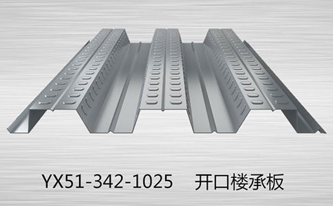 關(guān)于樓承板價(jià)值有哪些體驗(yàn)